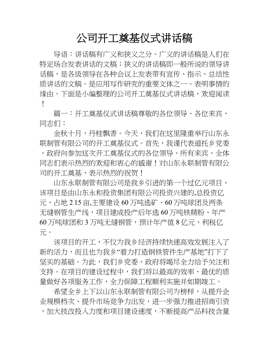 公司开工奠基仪式讲话稿.doc_第1页