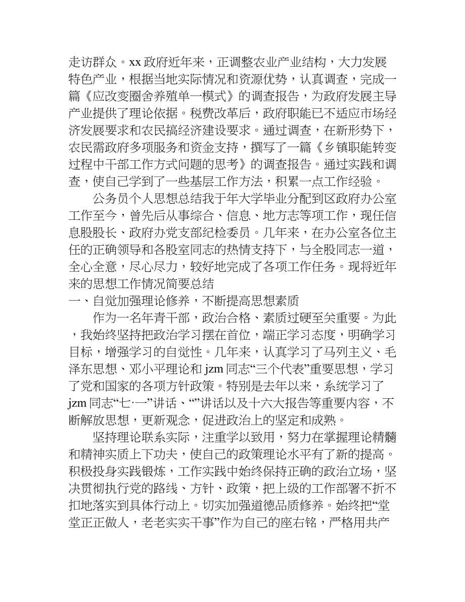 公务员个人思想总结.doc_第5页