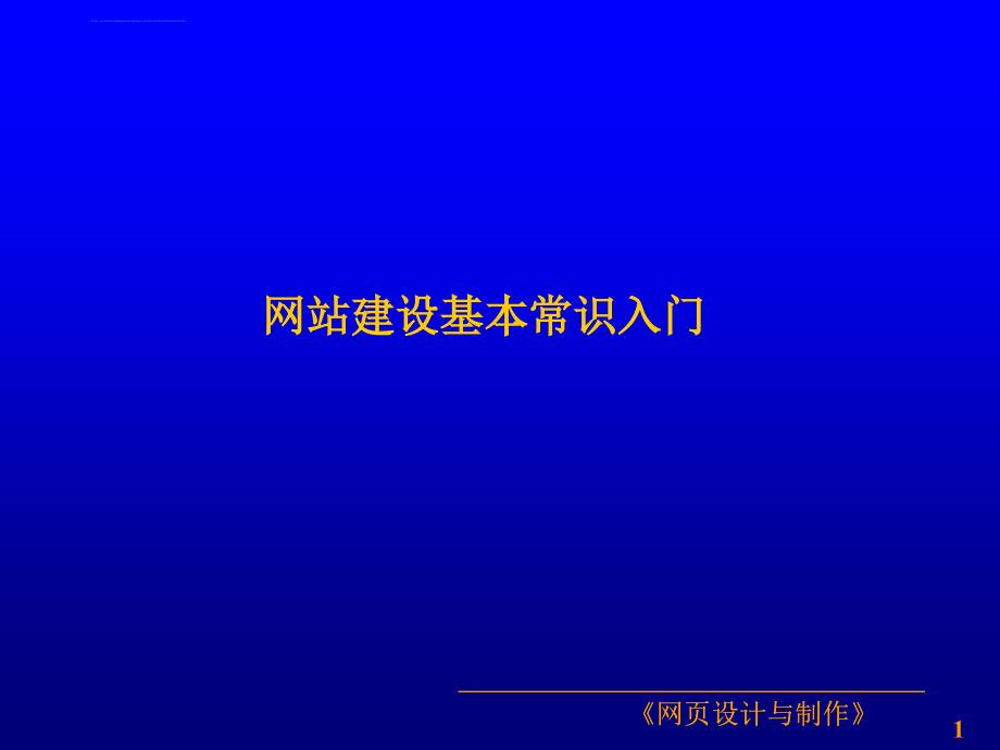 网站建设基本常识入门ppt培训课件_第1页