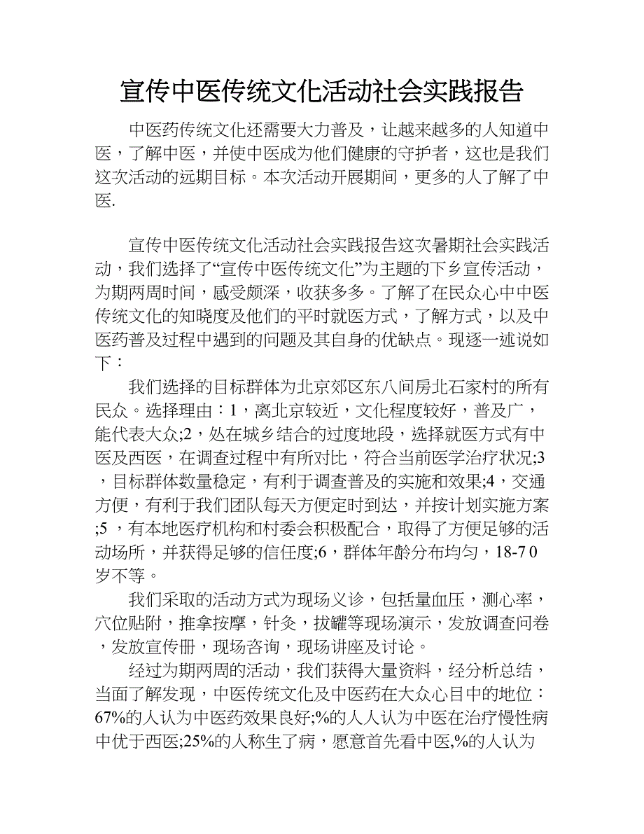 宣传中医传统文化活动社会实践报告.doc_第1页