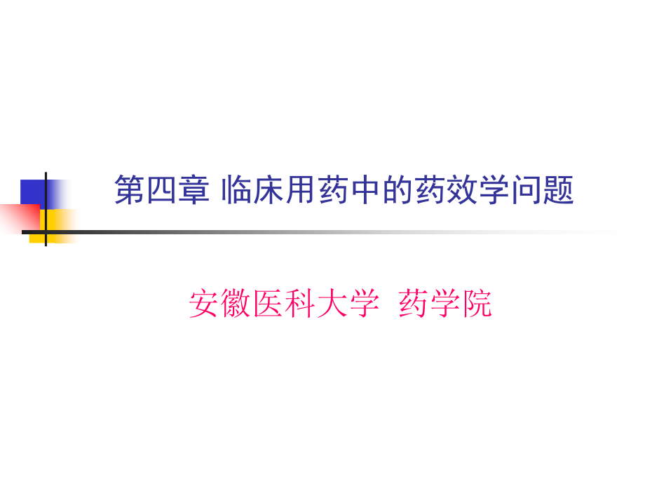 《临床药理学》第4章 临床用药中的药效学问题ppt培训课件_第1页