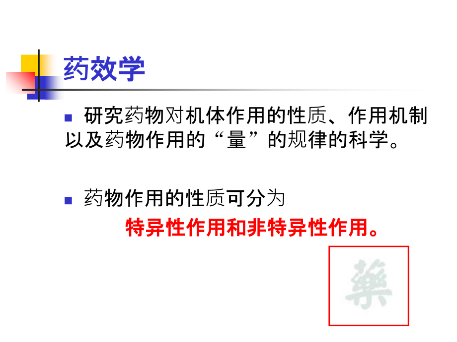 《临床药理学》第4章 临床用药中的药效学问题ppt培训课件_第3页