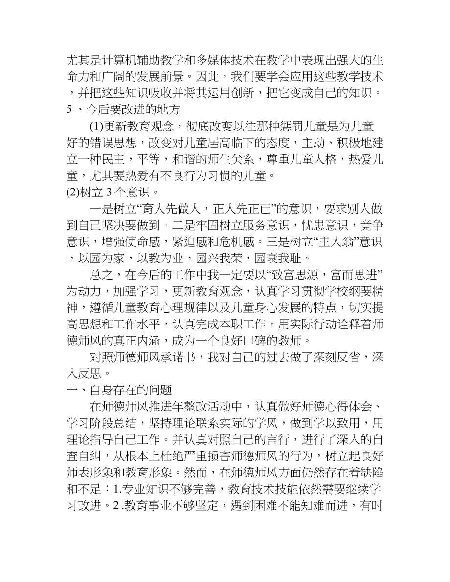 师德师风学习反思总结.doc_第5页