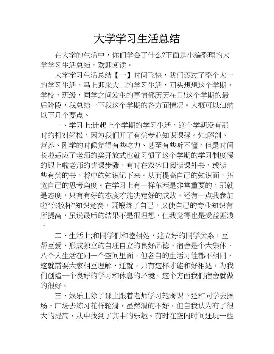 大学学习生活总结.doc_第1页