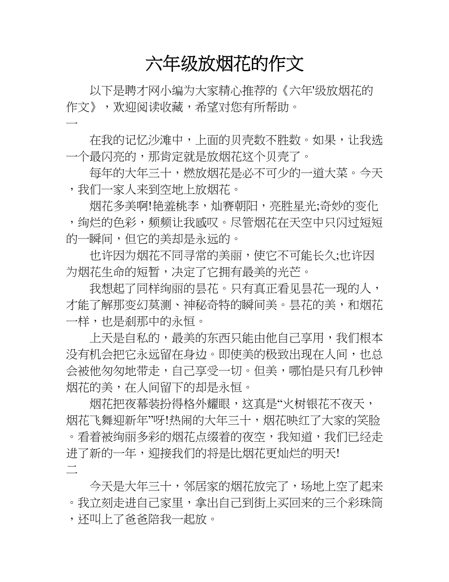 六年级放烟花的作文.doc_第1页