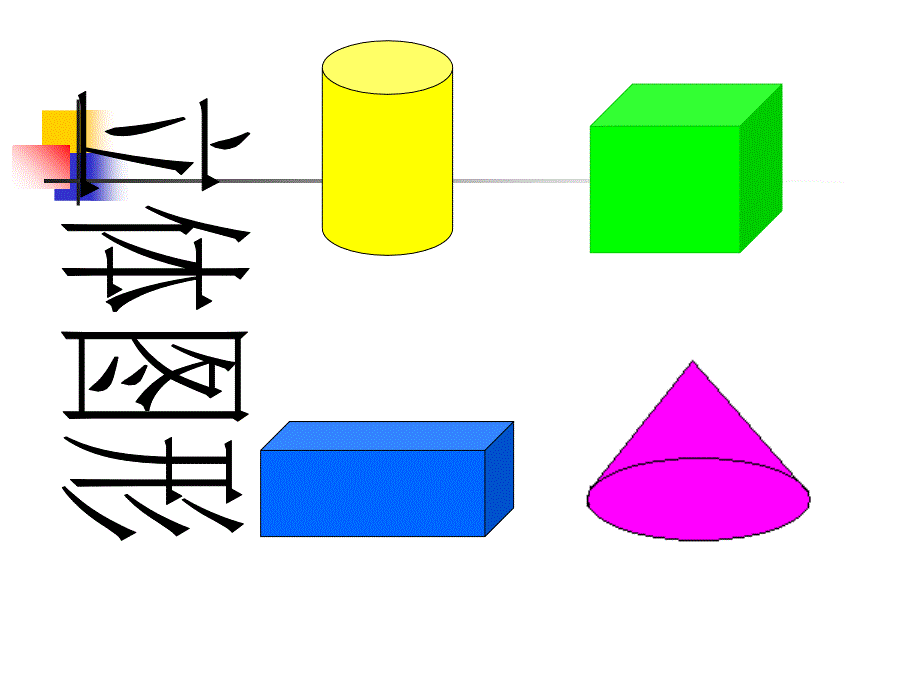 小学数学课件（1）_第3页