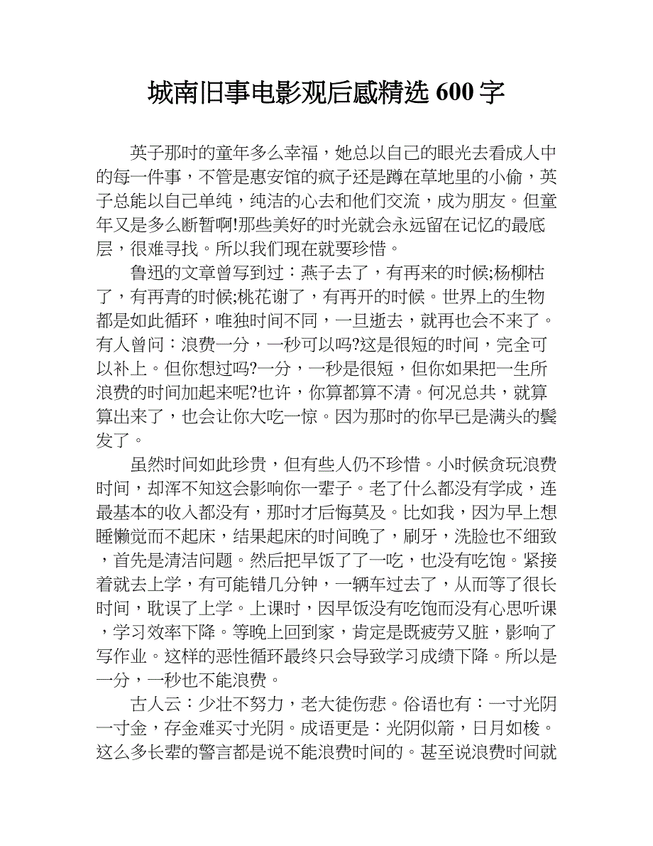 城南旧事电影观后感精选600字.doc_第1页