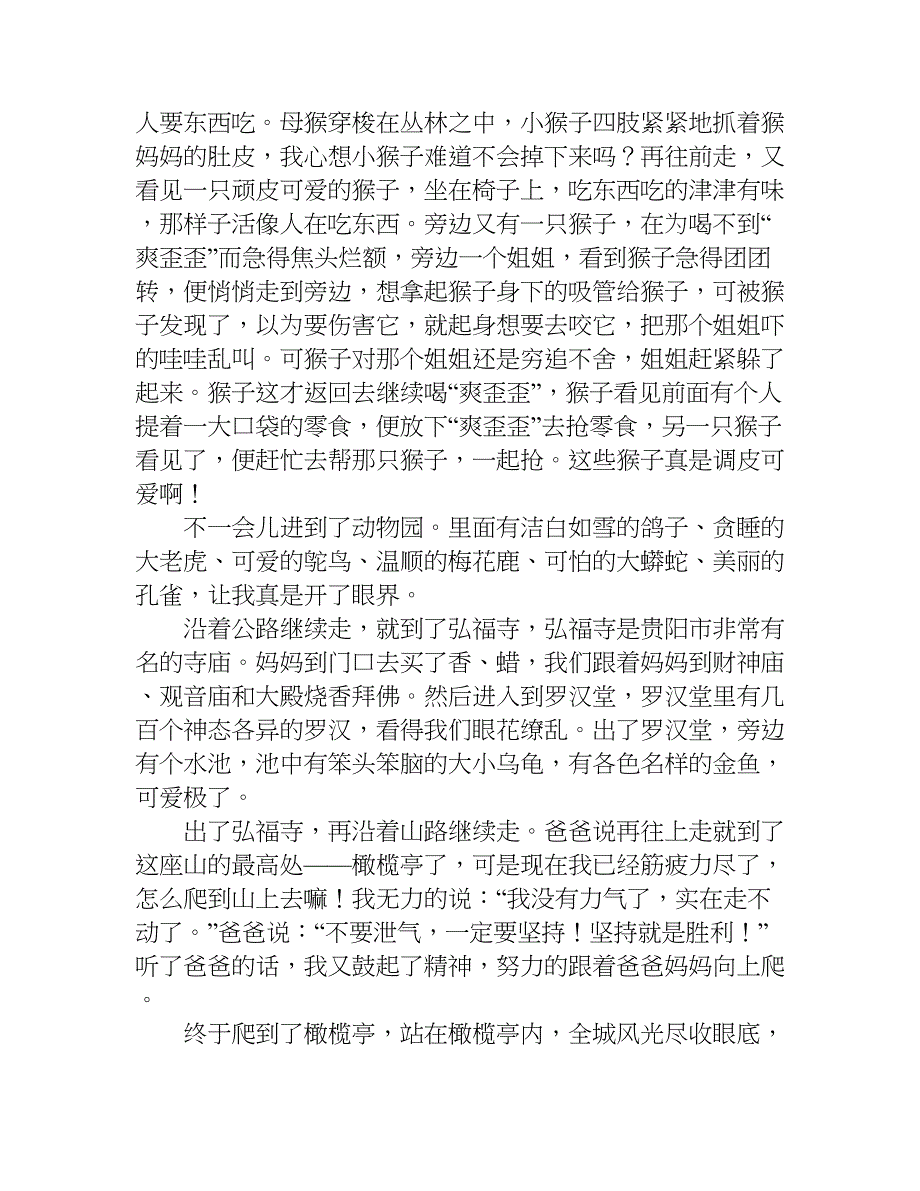 六年级写景作文游黔灵山.doc_第2页