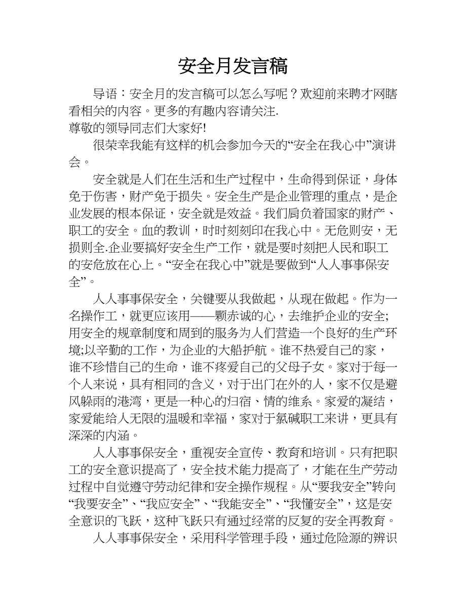 安全月发言稿.doc_第1页