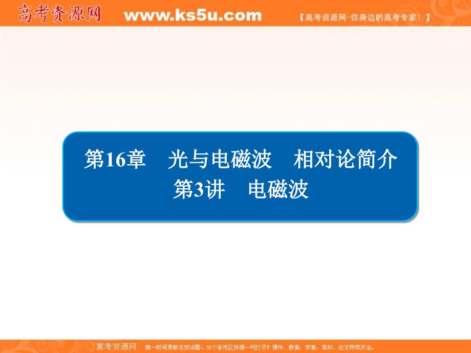 2019高考物理一轮优级（备、讲、练）全国经典版课件：16-3电磁波 _第1页