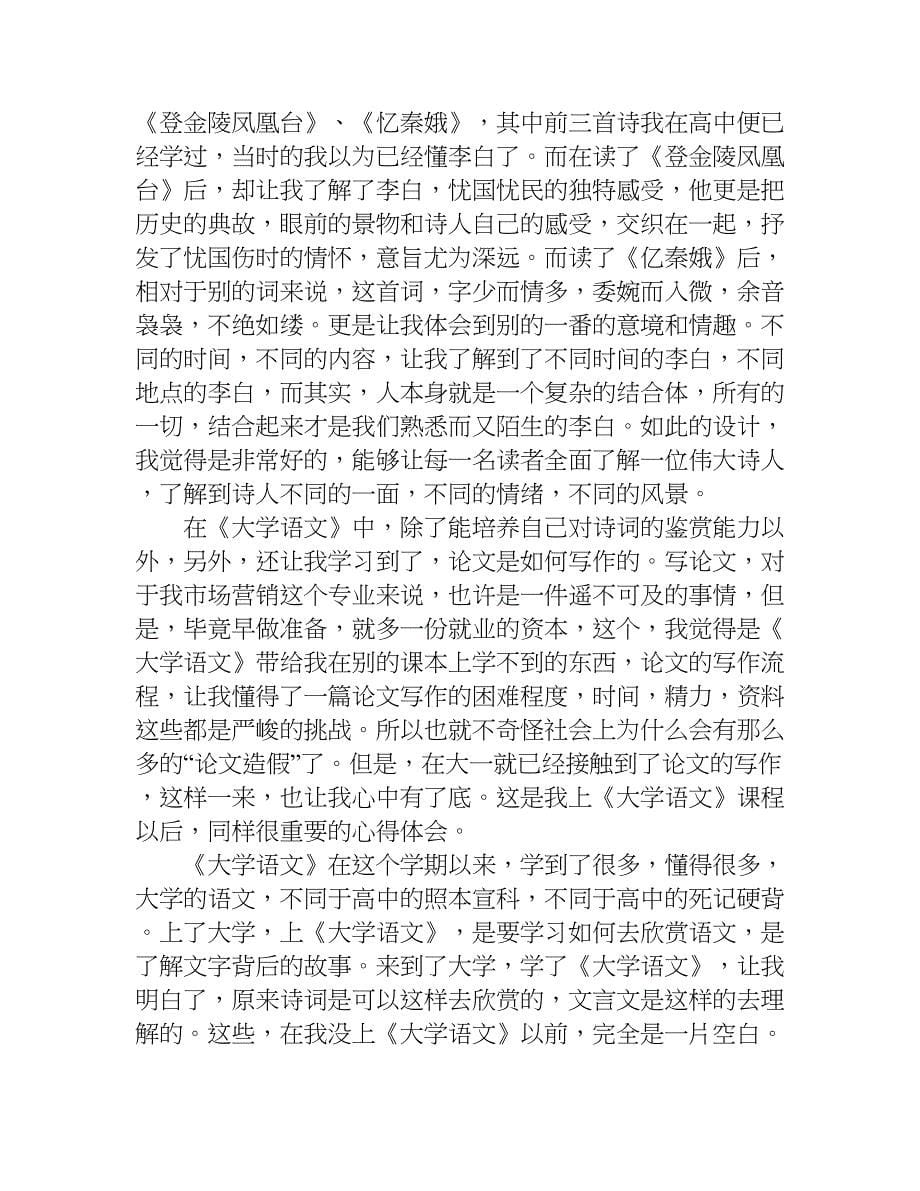 大学语文学习总结两篇.doc_第5页