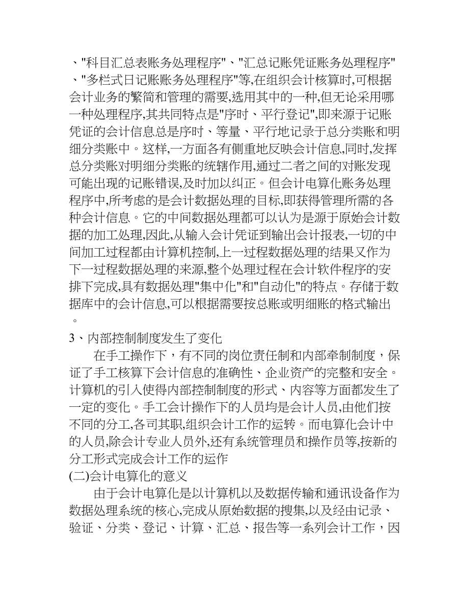 会计电算化的实习报告分析.doc_第5页