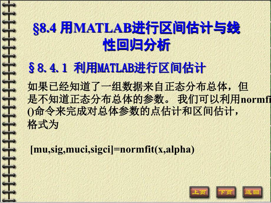 用matlab进行区间估计与线性回归分析ppt培训课件_第1页