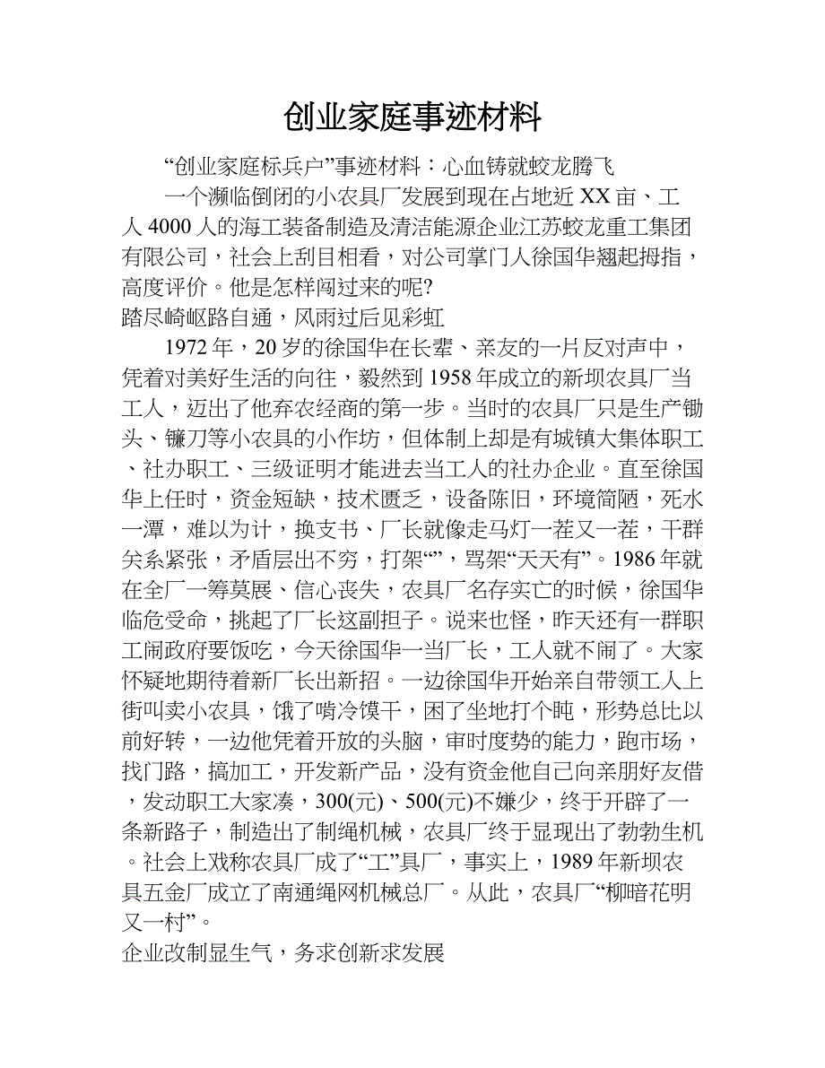 创业家庭事迹材料.doc_第1页