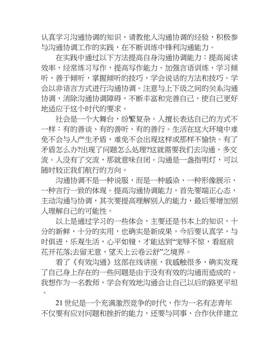 作为教师在日常教学中沟通与协调心得体会.doc_第2页