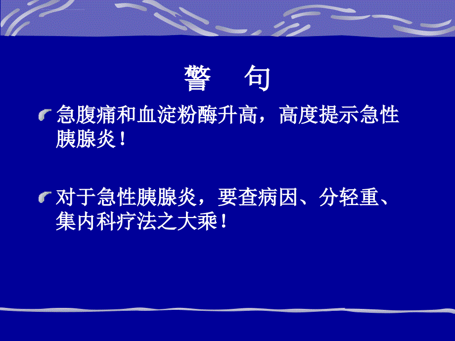 胰腺炎ppt课件_第2页