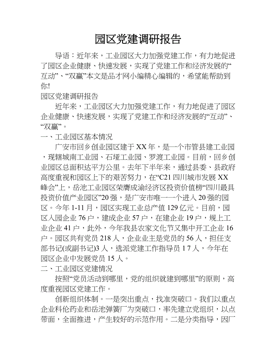 园区党建调研报告.doc_第1页