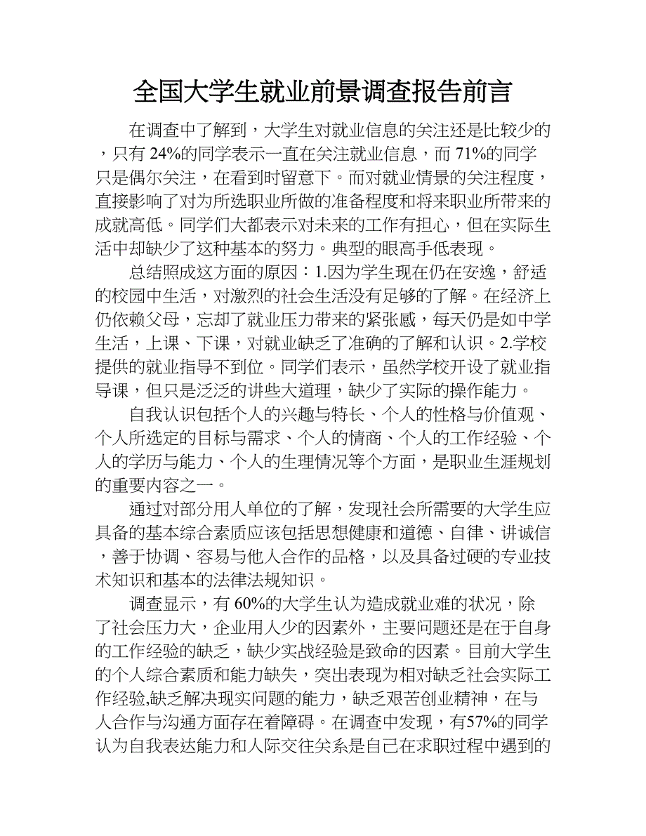 全国大学生就业前景调查报告前言.doc_第1页