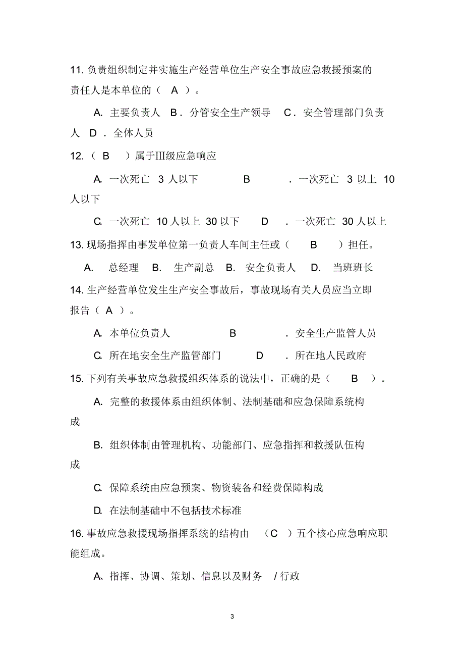 应急管理试题2018(综合集成)_第3页