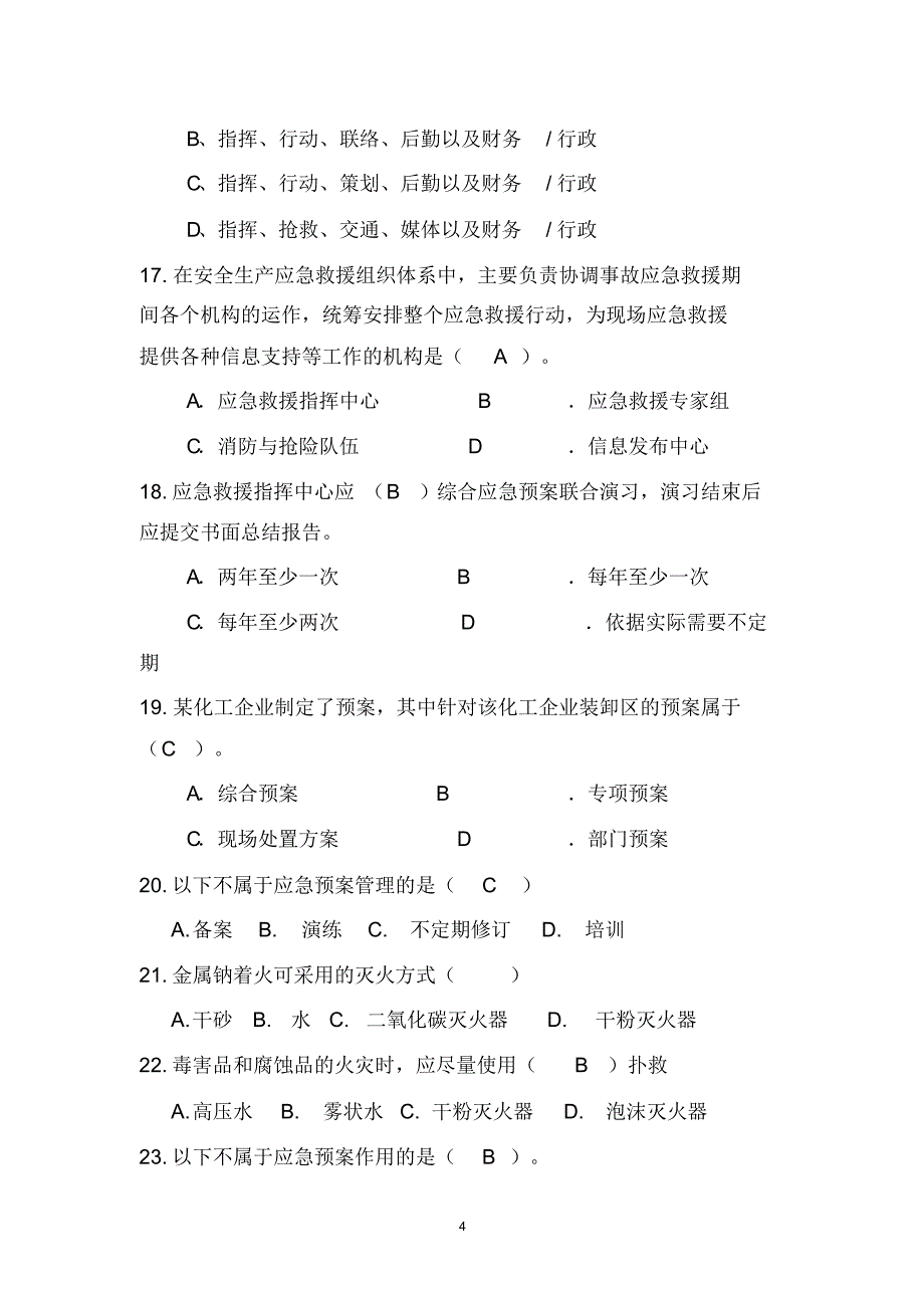 应急管理试题2018(综合集成)_第4页