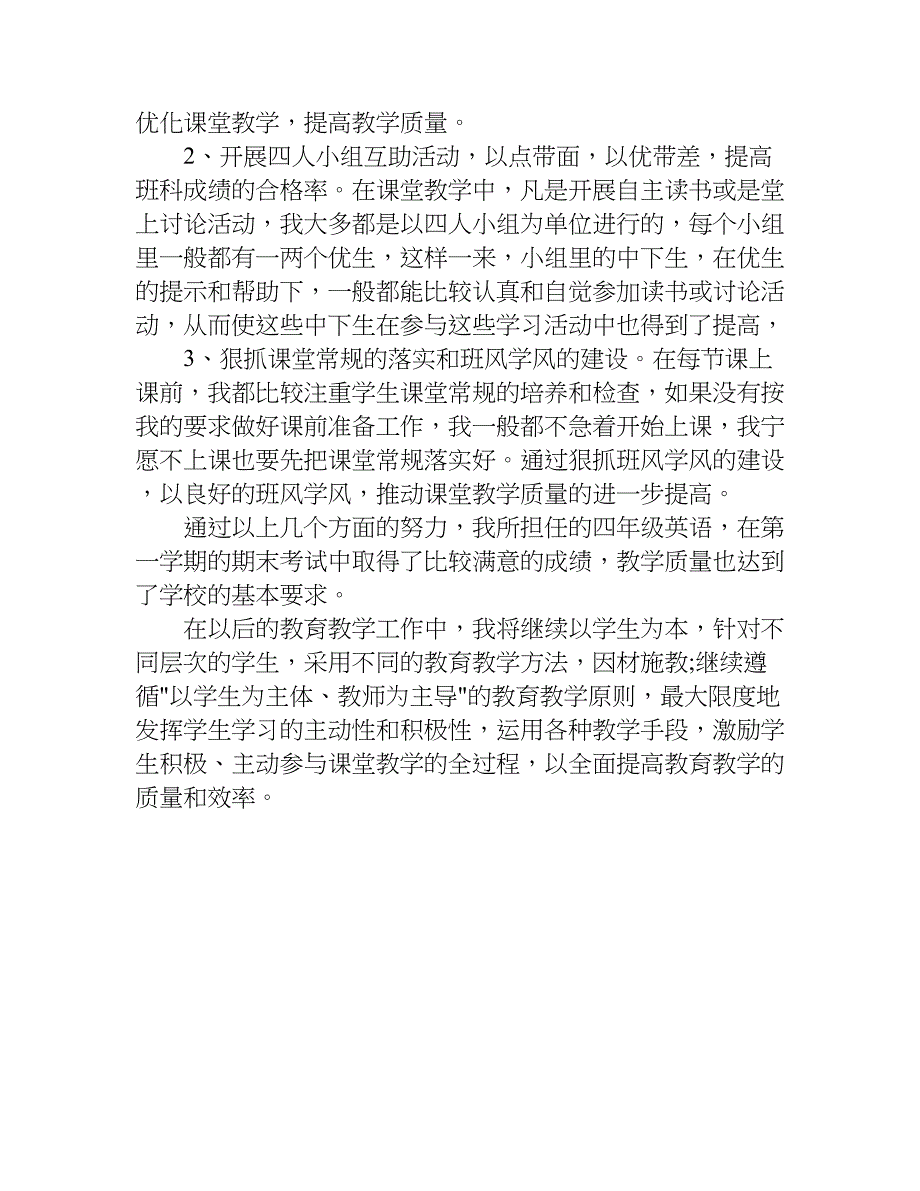 小学优秀教师述职报告.doc_第4页