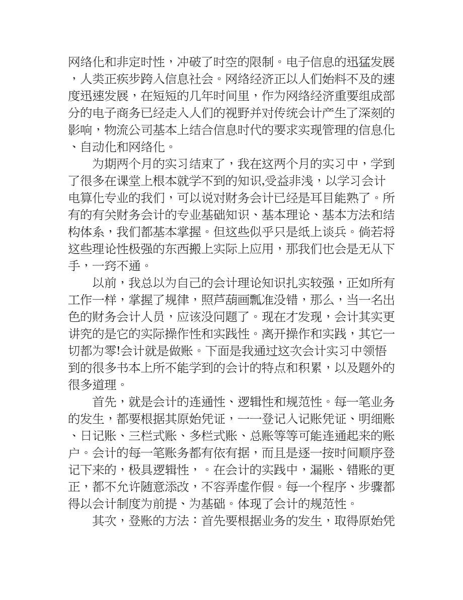 出纳的实习总结和感悟4篇章.doc_第5页