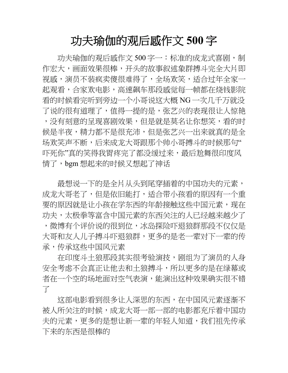 功夫瑜伽的观后感作文500字.doc_第1页