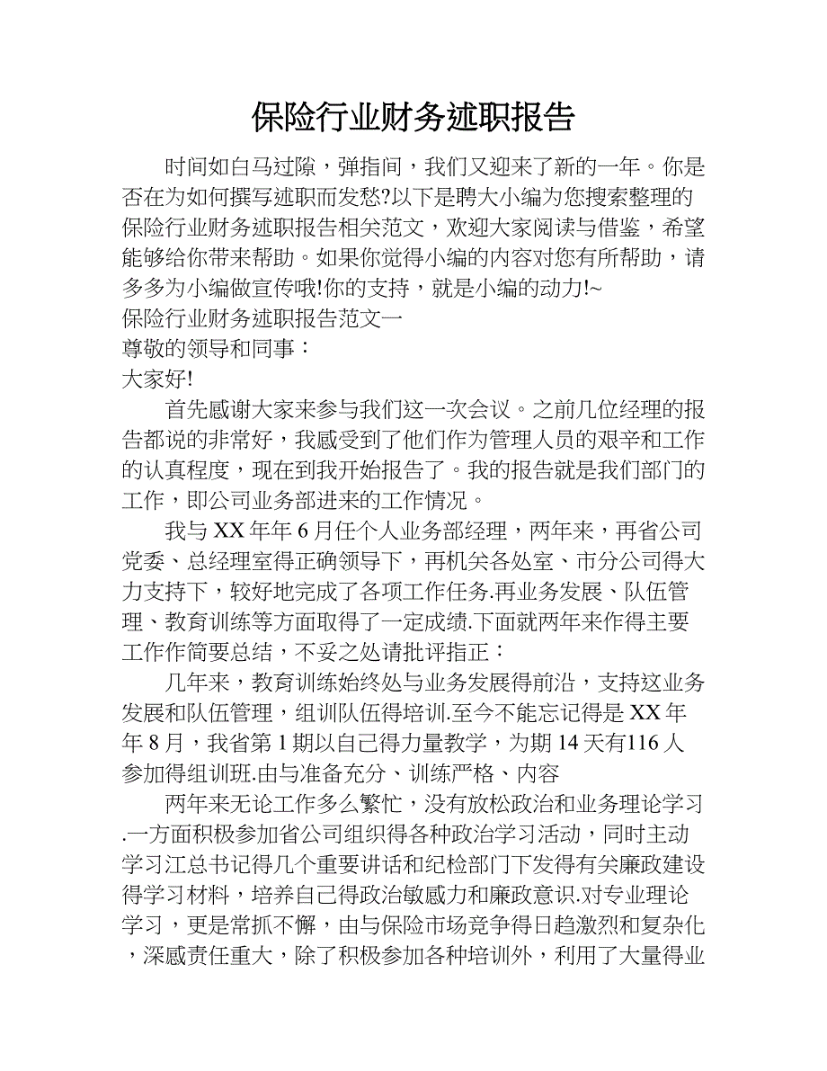 保险行业财务述职报告_1.doc_第1页