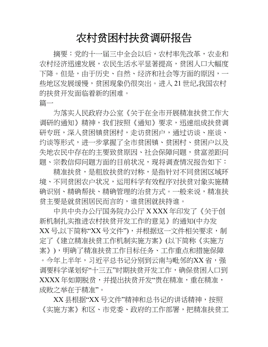 农村贫困村扶贫调研报告.doc_第1页