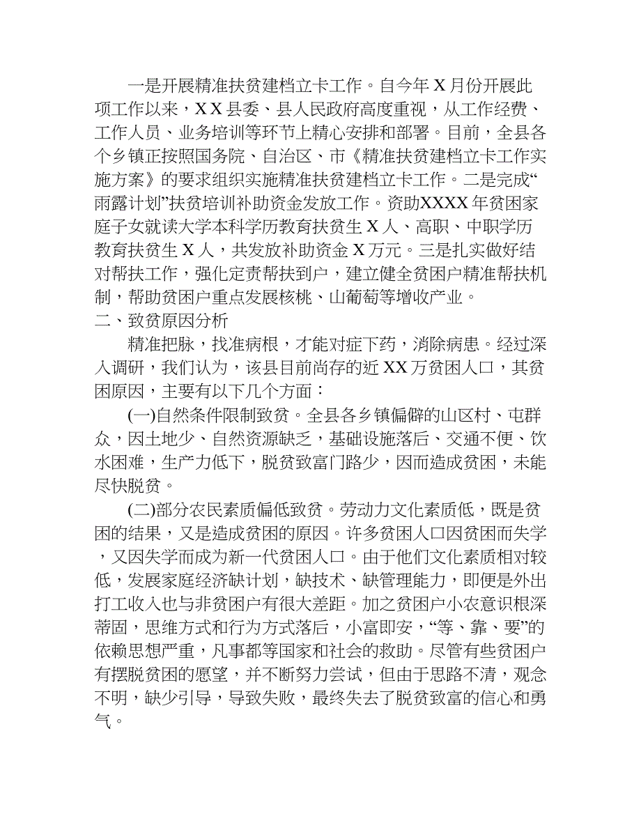 农村贫困村扶贫调研报告.doc_第4页