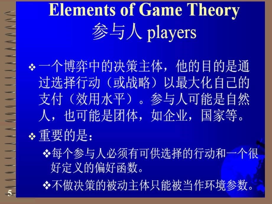 博弈论的基本要素ppt培训课件_第5页