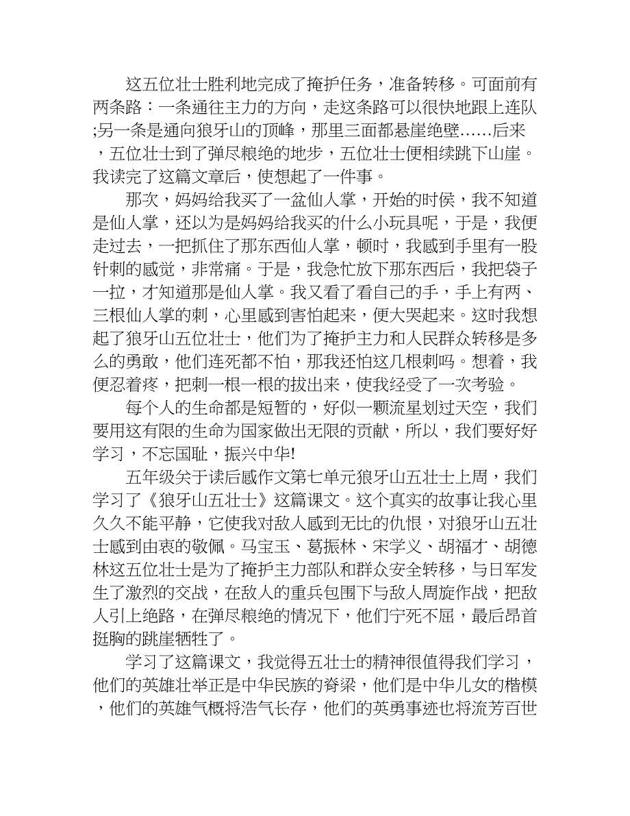 五年级关于读后感作文第七单元狼牙山五壮士.doc_第2页