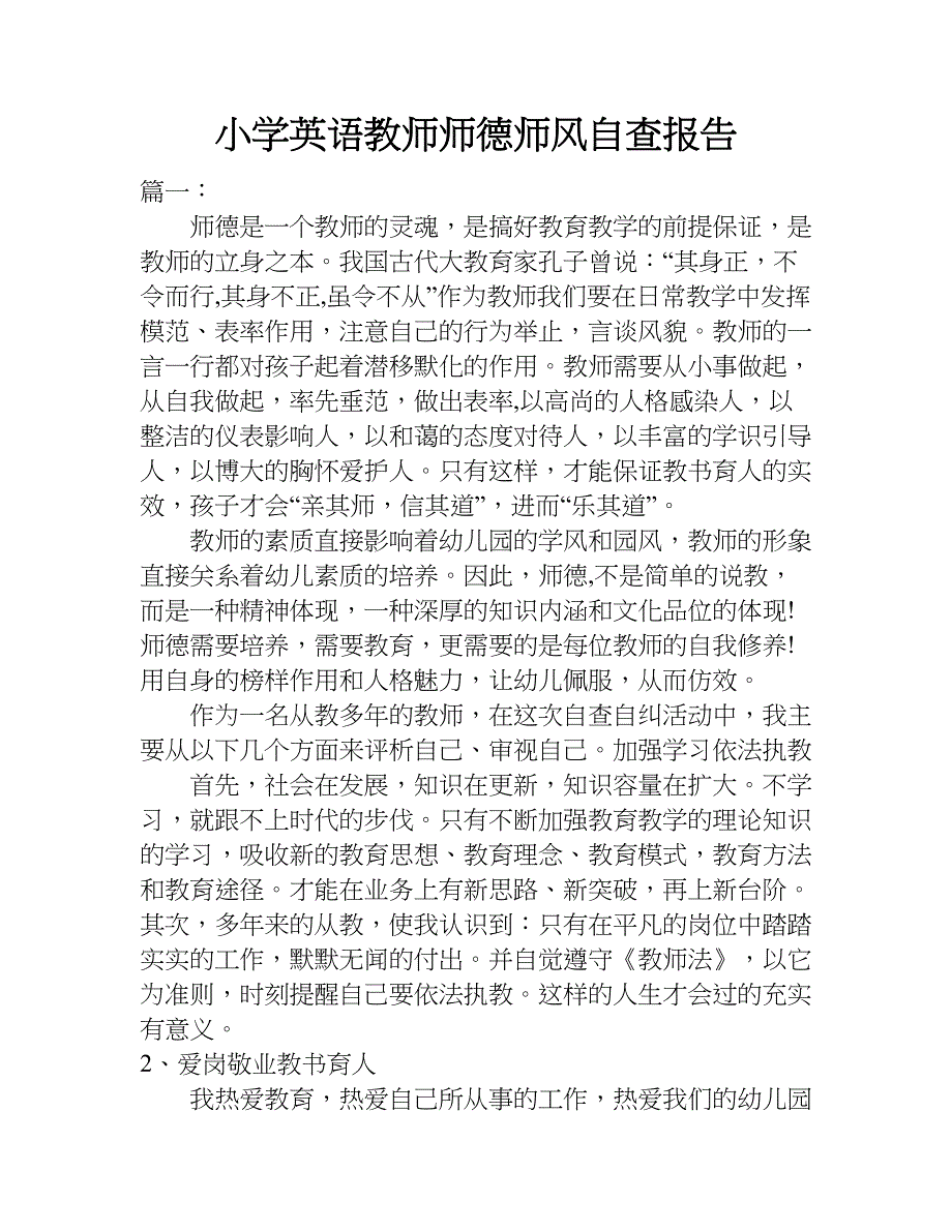 小学英语教师师德师风自查报告.doc_第1页