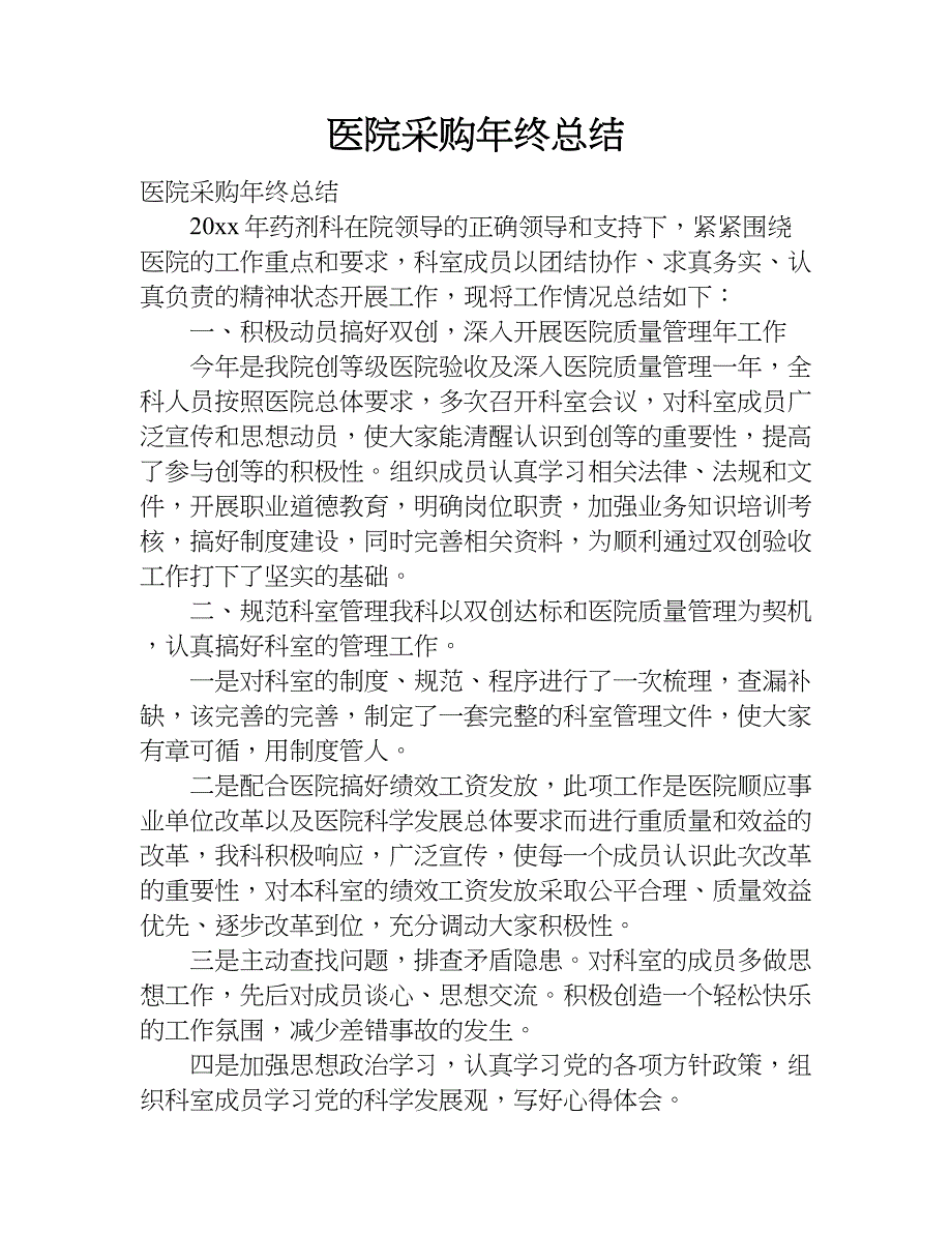 医院采购年终总结.doc_第1页