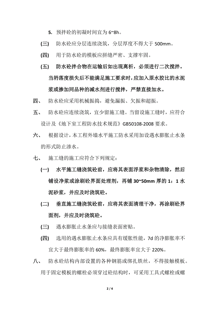 地下室外墙水平施工缝技术要求_第2页