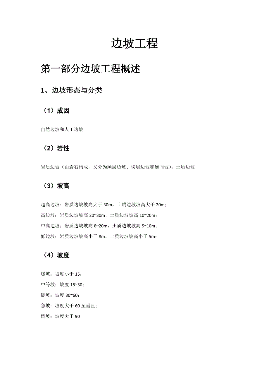 边坡工程、稳定性及应用_第1页