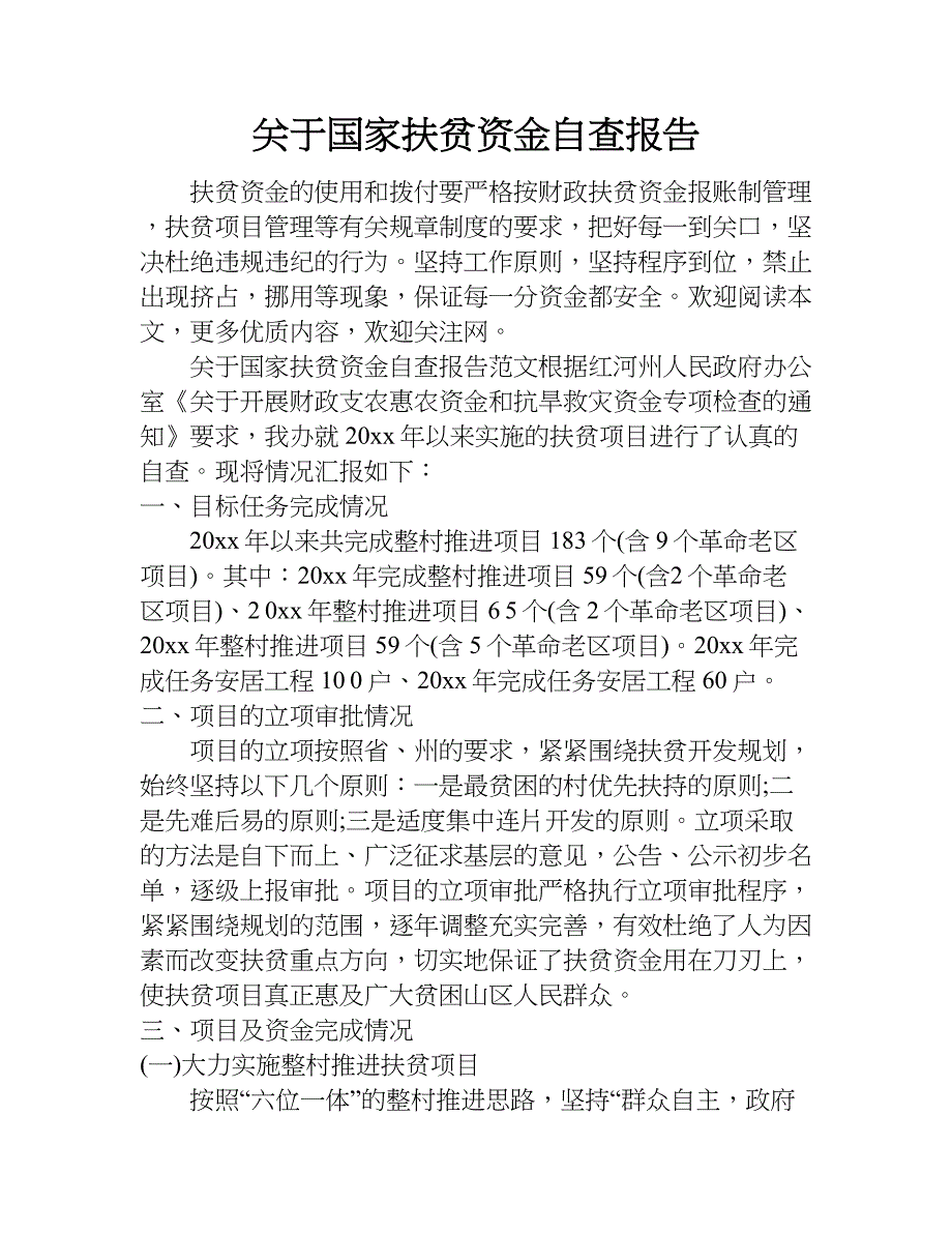 关于国家扶贫资金自查报告.doc_第1页