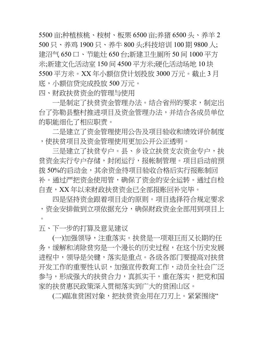 关于国家扶贫资金自查报告.doc_第5页