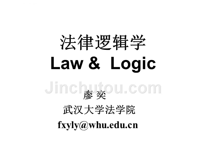 法律逻辑学（讲义）_第1页