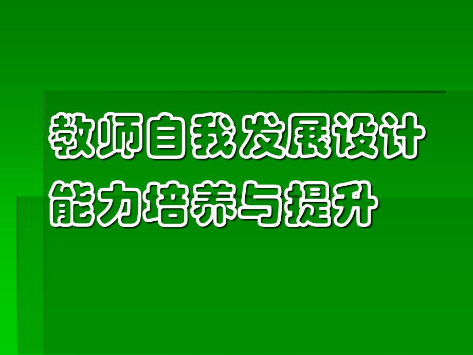 培训课件教师自我发展设计能力培养与提升_第1页