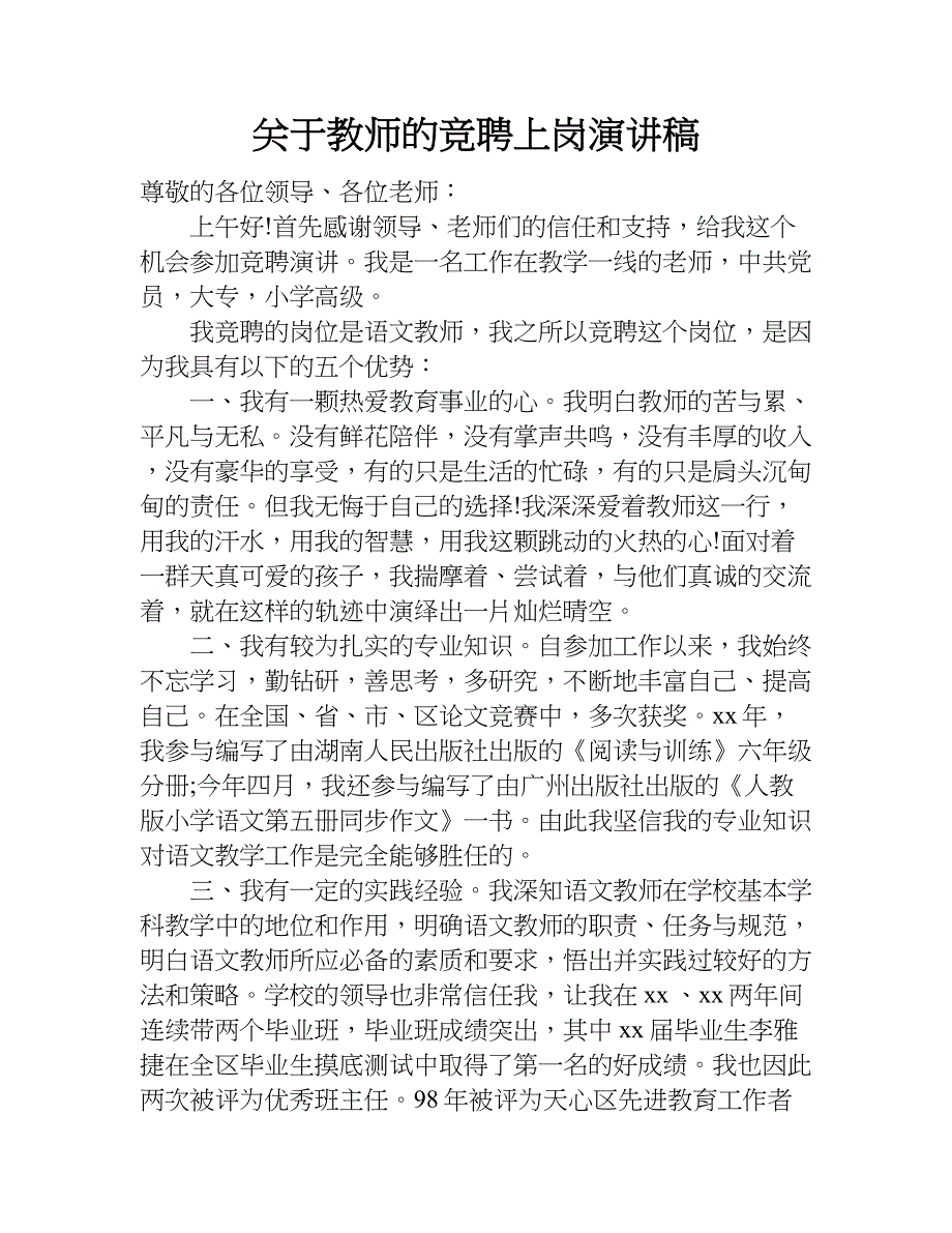 关于教师的竞聘上岗演讲稿.doc_第1页