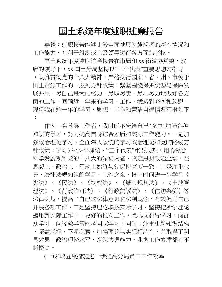 国土系统年度述职述廉报告.doc_第1页