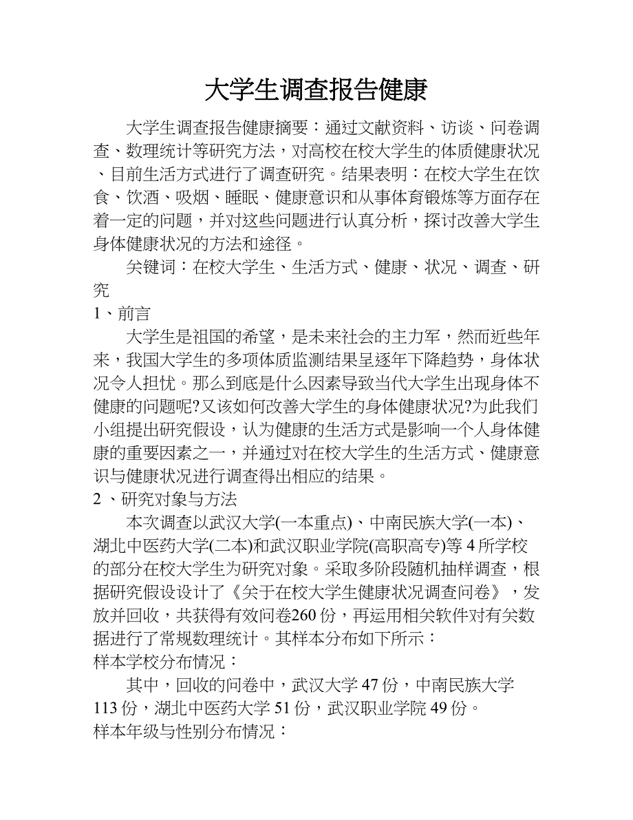 大学生调查报告健康.doc_第1页