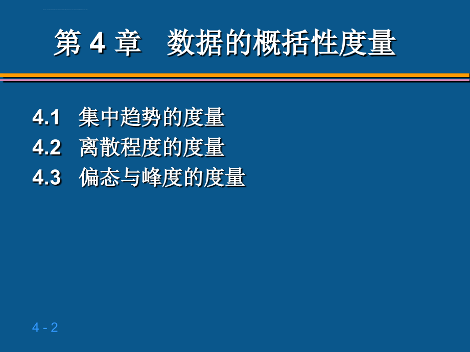 数据的概括性度量伍ppt培训课件_第2页