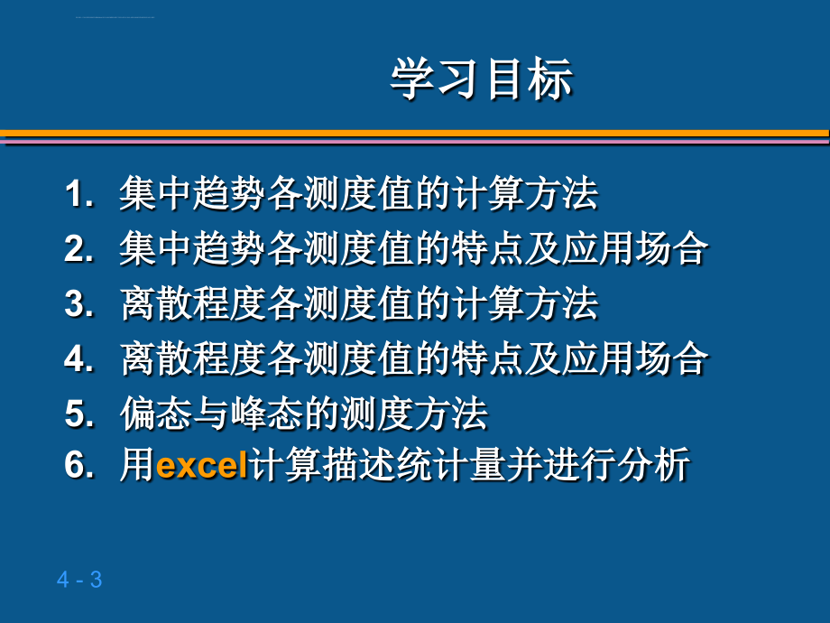 数据的概括性度量伍ppt培训课件_第3页