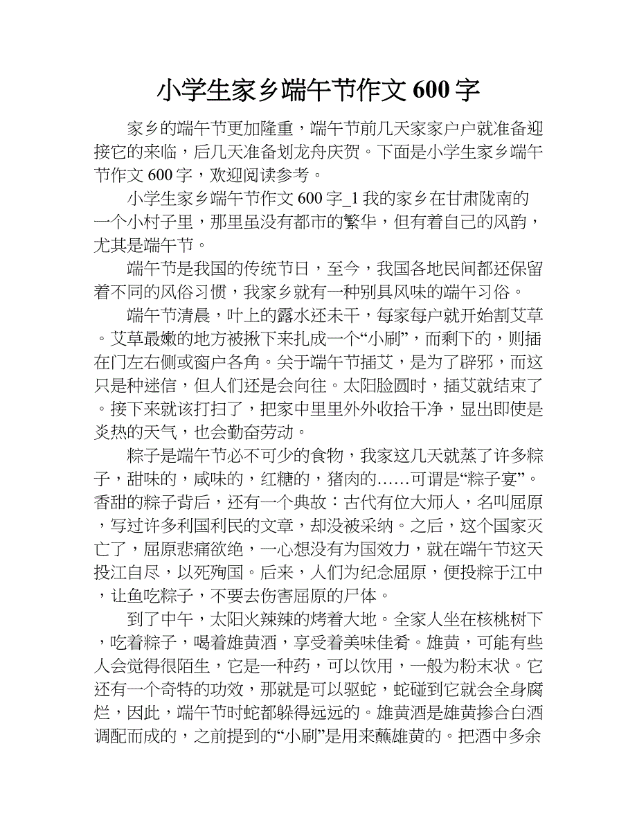 小学生家乡端午节作文600字.doc_第1页