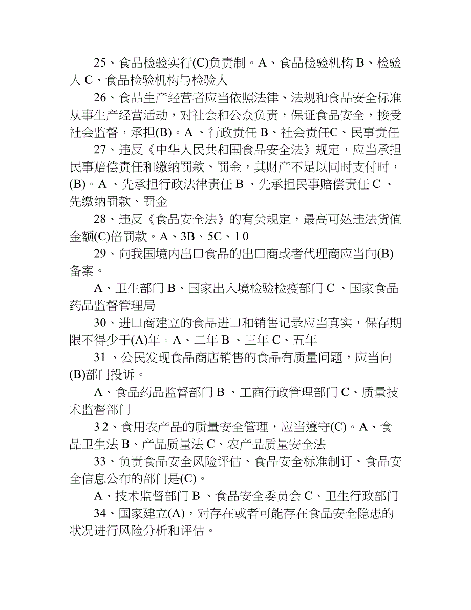 保健食品安全法试题.doc_第4页