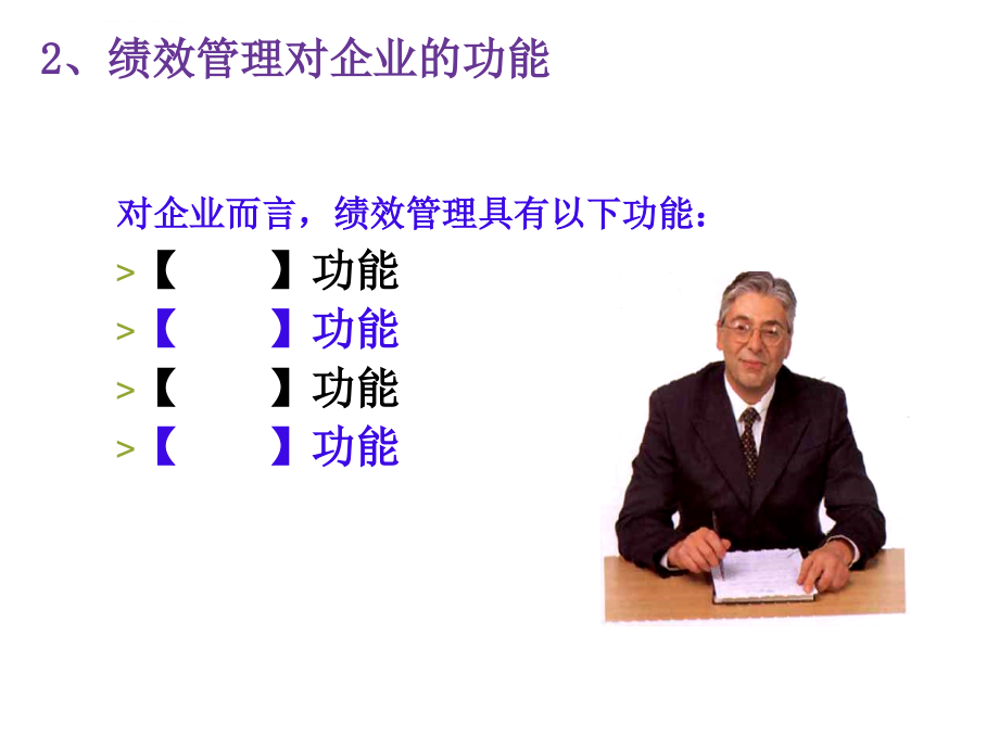 绩效管理的关键技术与方法ppt培训课件_第4页