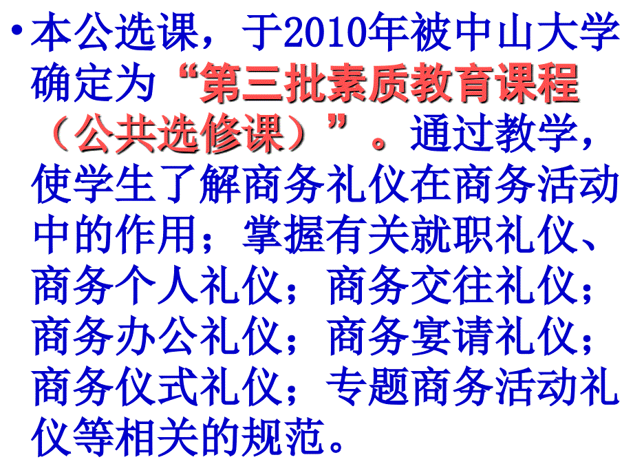 《商务礼仪》课程简介课件_第2页