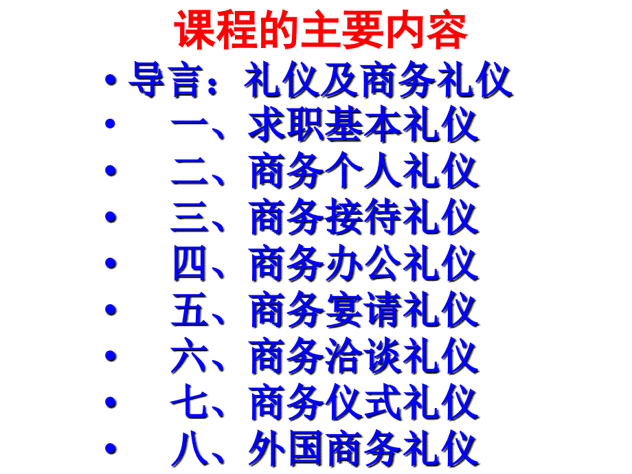 《商务礼仪》课程简介课件_第3页